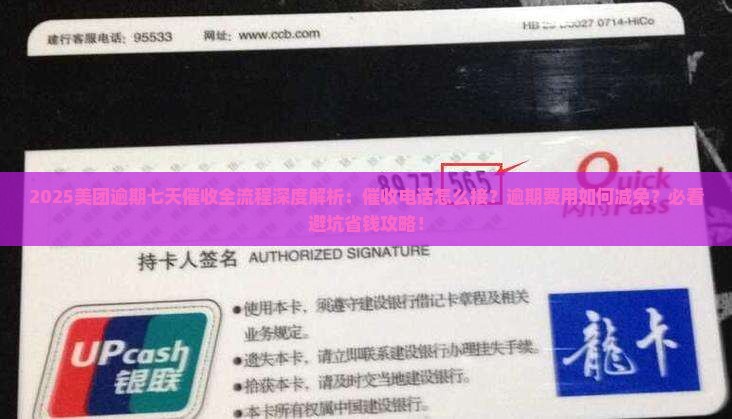 美团催收逾期七天流程是怎样的