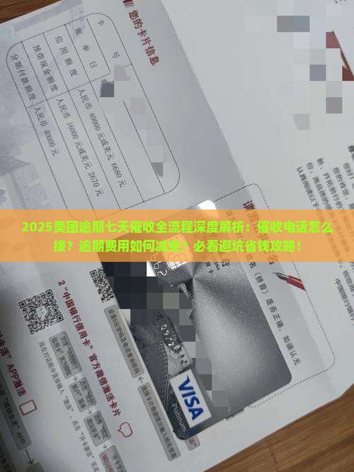 美团催收逾期七天流程是怎样的