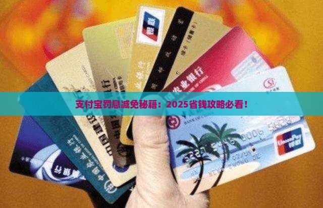 支付宝回电减免罚息的方法
