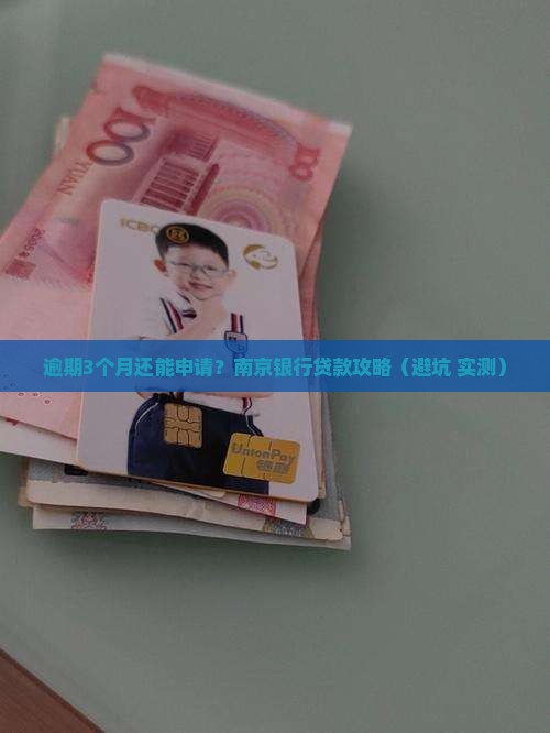 南京银行逾期了多久能重新申请