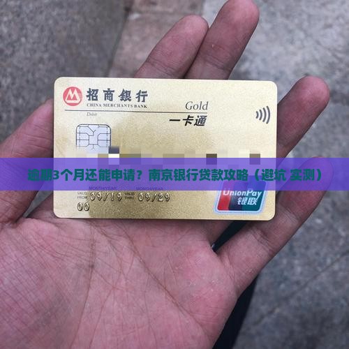 南京银行逾期了多久能重新申请