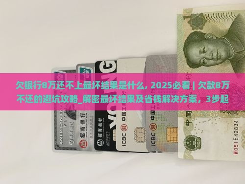 欠银行8万还不上最坏结果是什么