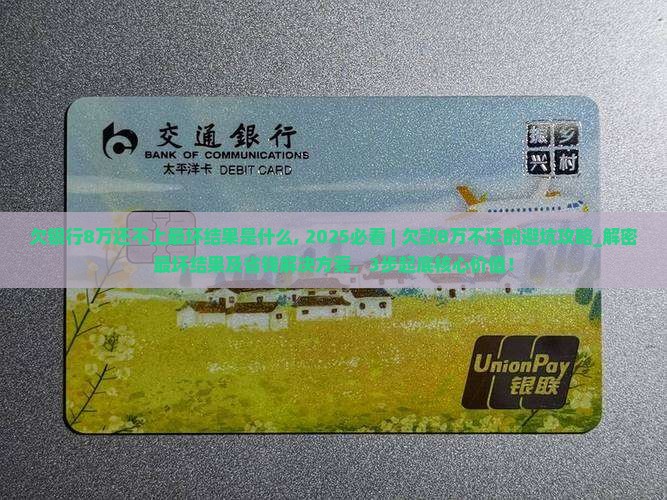 欠银行8万还不上最坏结果是什么