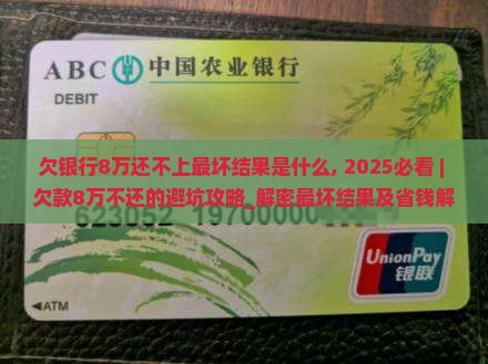 欠银行8万还不上最坏结果是什么