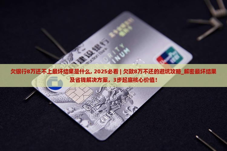 欠银行8万还不上最坏结果是什么