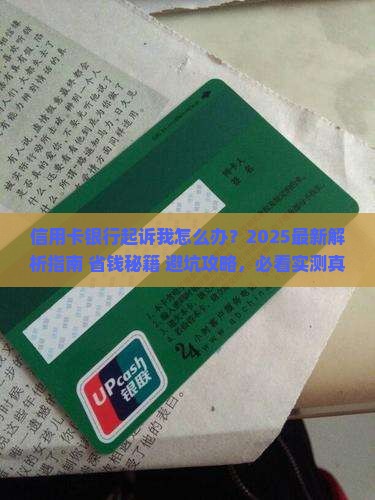 信用卡银行起诉我怎么办理解决方案