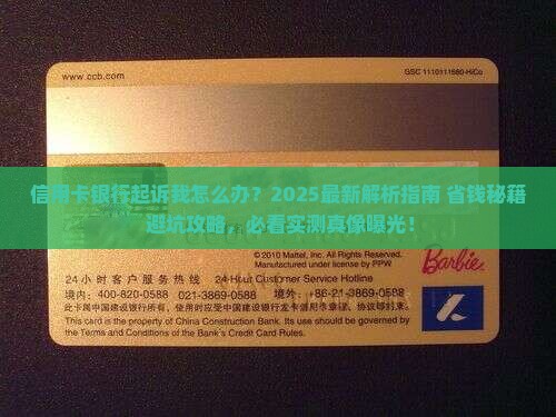 信用卡银行起诉我怎么办理解决方案