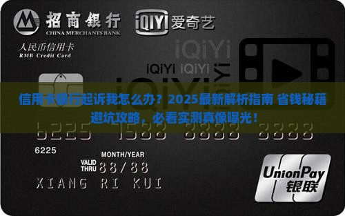 信用卡银行起诉我怎么办理解决方案