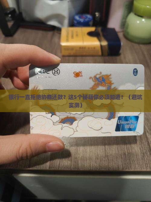 银行一直拒绝协商还款怎么办