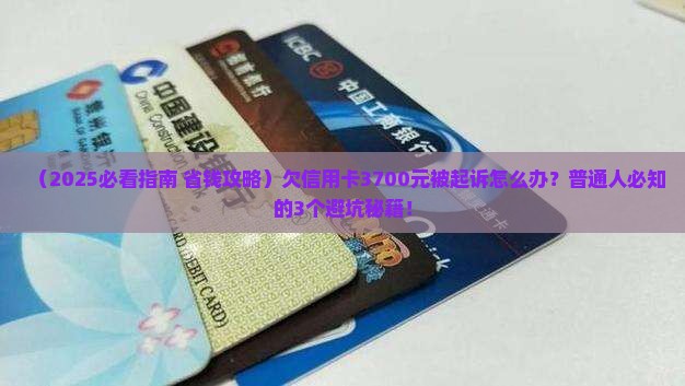 欠信用卡3700元被起诉怎么办
