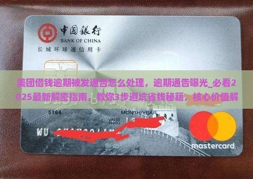 美团借钱逾期被发通告怎么处理