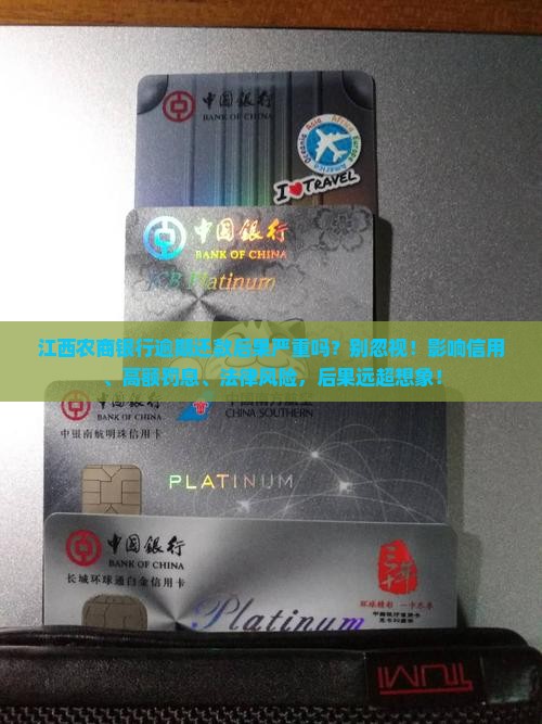 江西农商银行逾期还款后果严重吗