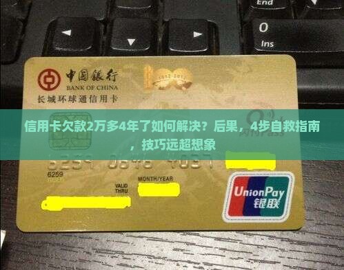 信用卡欠款2万多4年了如何解决