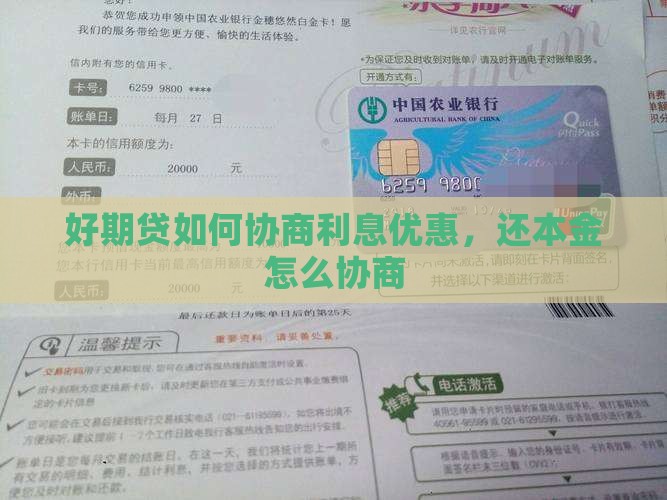 招联好期贷如何协商利息优惠