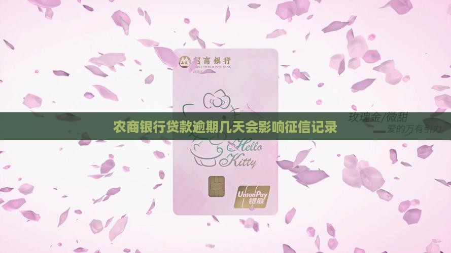农商银行贷款逾期几天会影响个人信用记录