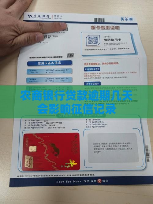 农商银行贷款逾期几天会影响个人信用记录