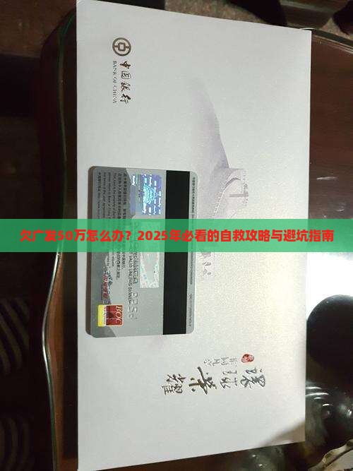 欠广发50万怎么办处理方式