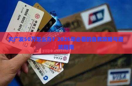 欠广发50万怎么办处理方式