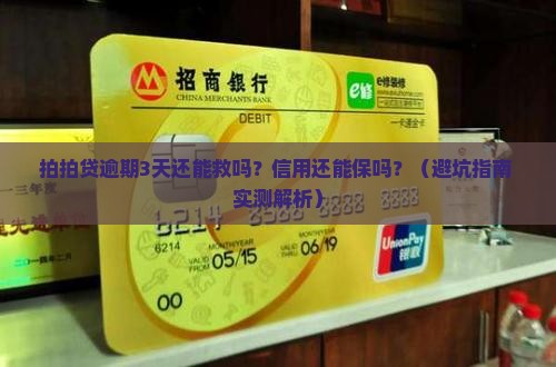 拍拍贷最多逾期几天不影响信用吗