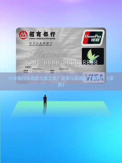 兴业银行逾期一般多久会立案处理