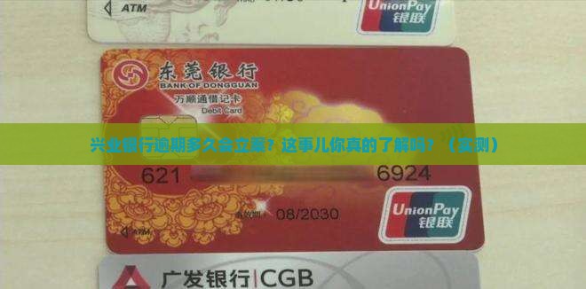 兴业银行逾期一般多久会立案处理