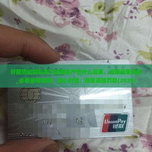 招联好期贷逾期会多久逾期会产生什么后果