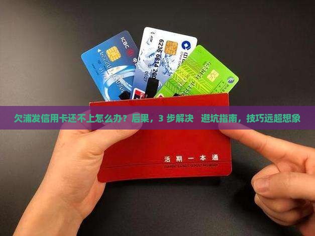 欠浦发信用卡还不上怎么办应该怎么处理