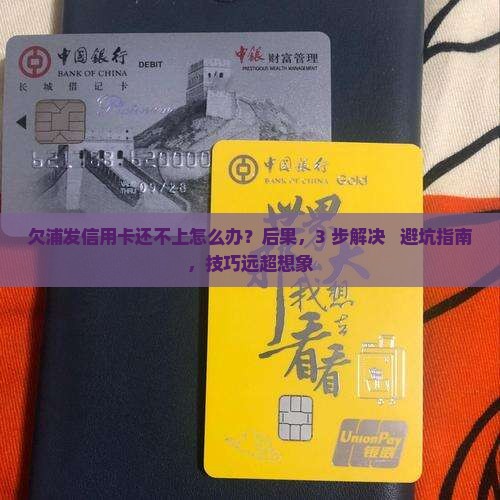 欠浦发信用卡还不上怎么办应该怎么处理