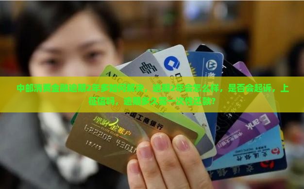 中邮消费金融逾期2年多如何解决