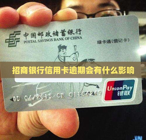 招行逾期了会有什么影响