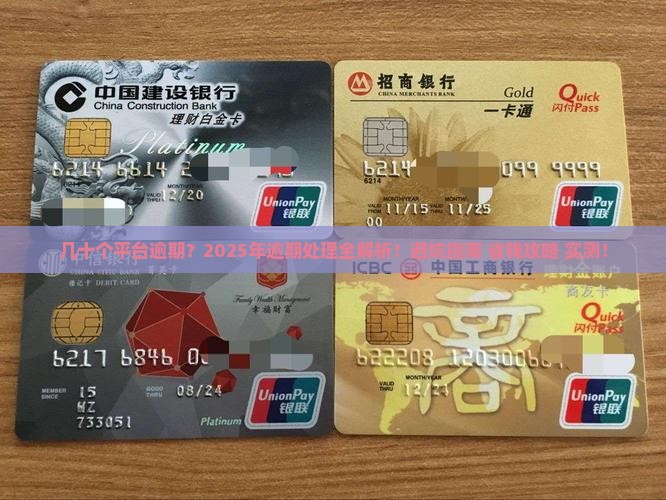 几十个平台逾期