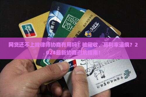 网贷还不上找律师协商