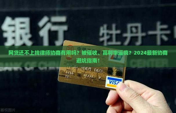 网贷还不上找律师协商