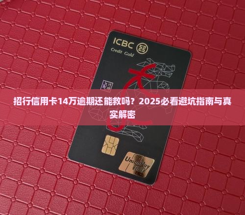 招行信用卡14万逾期如何处理