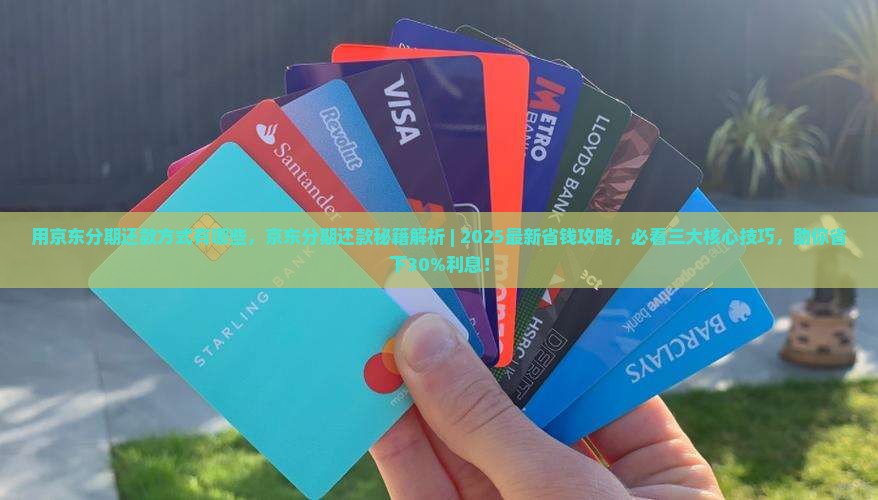 用京东白条分期还款方式有哪些