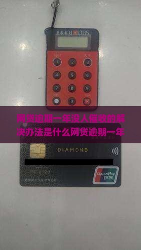 网贷逾期一年没人催收的解决办法是什么
