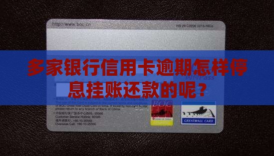 多家银行信用卡逾期怎样停息挂账还款的