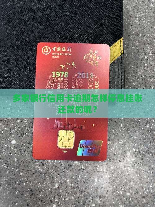 多家银行信用卡逾期怎样停息挂账还款的