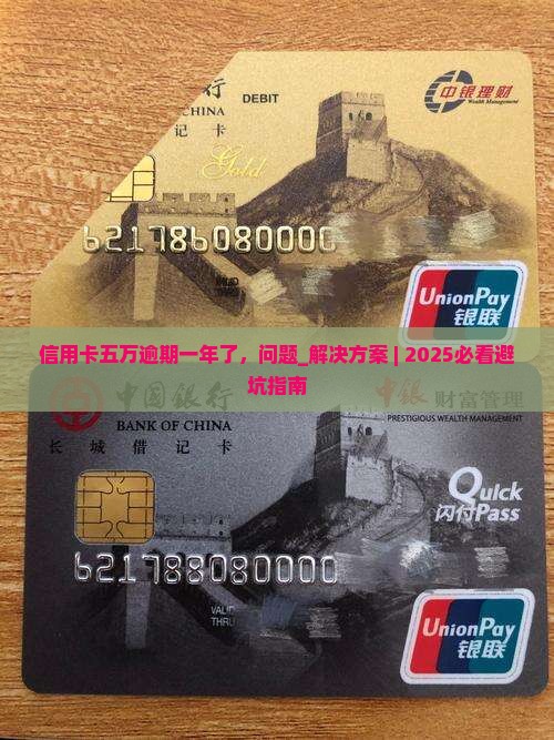 信用卡五万逾期一年了