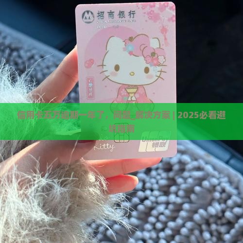 信用卡五万逾期一年了