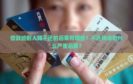 借款给别人钱不还的后果有哪些