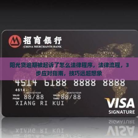 阳光贷逾期被起诉了怎么办理法律程序