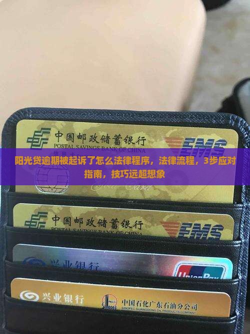 阳光贷逾期被起诉了怎么办理法律程序