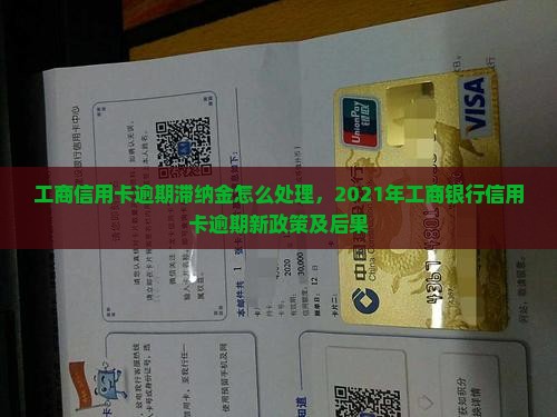 工商信用卡逾期滞纳金怎么处理