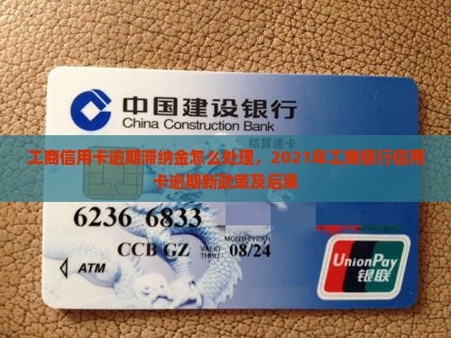 工商信用卡逾期滞纳金怎么处理