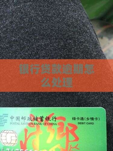 稠州银行贷款逾期如何处理
