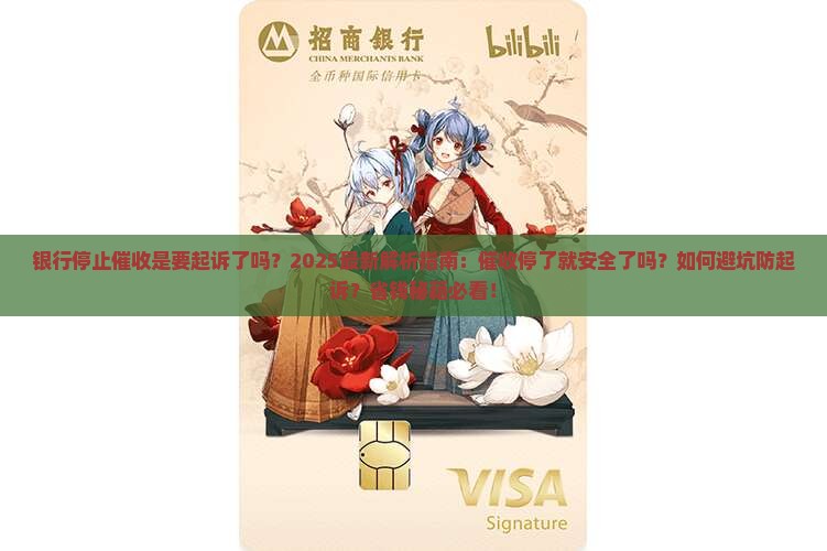 银行停止催收是要起诉了吗