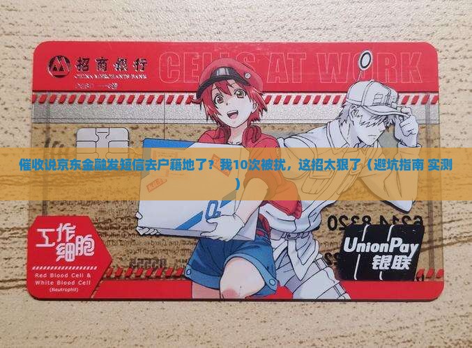 催收说京东金融发短信去户籍地了