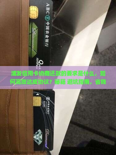 浦发信用卡协商还款的要求是什么