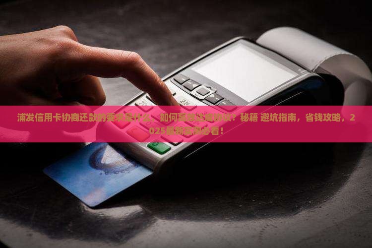 浦发信用卡协商还款的要求是什么